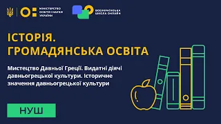 Історія. Громадянська освіта. Мистецтво Давньої Греції. Видатні діячі давньогрецької культури