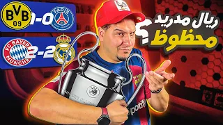 ريال مدريد أخذ ما يريد 🔥 وباريس سيعدم مهاجميه 😱