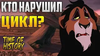 Король Лев: Кто нарушил Круг жизни? (теория)