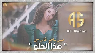 ميريام فارس - هذا الحلو (حصريا) 2023 | ريمكس Remix