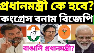 প্রধানমন্ত্রী কে হবে? ভারতের প্রধানমন্ত্রী কে হতে পারে?রাহুল গান্ধী বনাম নরেন্দ্র মোদি। লোকসভা ভোট।