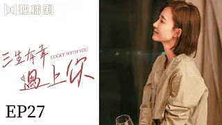 【抢先看】三生有幸遇上你 | Lucky With You—EP27（黄景瑜、王丽坤、蒋龙、程琤）