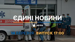 Новини Факти ICTV - випуск новин за 17:00 (14.03.2023)