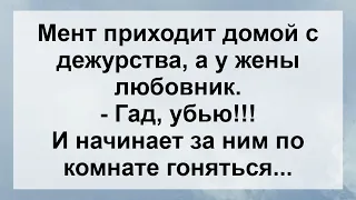 Мент Застукал Жену с Любовником! Анекдот дня Для Супер Настроения! Веселые Анекдоты!