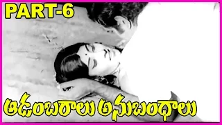 Aadambaraalu Anubandhalu - Telugu Full Movie - Part -6- Krishna, Savithri, Sarada