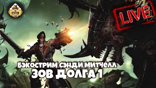 Бэкострим The Station | Warhammer 40k | Сэнди Митчелл | Зов долга | 1 часть