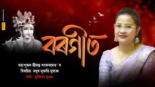 MADHURO MURUTI MURARU || মধুৰ মুৰুতি মুৰাৰু || শ্ৰীমন্ত শঙ্কৰদেৱ || TULIKA BHUYAN || BORGEET ||