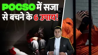 Fake POCSO Case से बचने के 6 उपाय! 6 सावधानियाँ POCSO से बचने की!