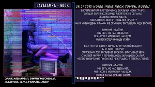 Lavalampa - Воск (2017, Russia) {Prog Psy Noise Indie Rock} [lyrics|текст песни]