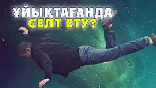 ҰЙЫҚТАҒАНДА НЕГЕ СЕЛТ ЕТЕМІЗ / САУСАҚ ҚЫТЫРЛАТУ ЗИЯН ЕМЕС