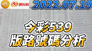 【今彩539】 【39樂合彩】 【2022/07/19】【今彩539參考號碼：01 11 21 24 27 34】