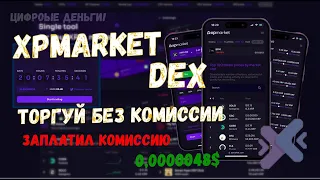 ✅ XPMarket DEX биржа для XRP RIPPLE, торговать криптовалютой без комиссии