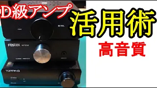 オ－ディオ　真空管アンプ、トランジスターアンプそしてD級アンプそれぞれの音質にはそれぞれの特徴が有ります。D級アンプのお話です。