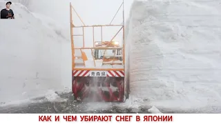 УДИВИТЕЛЬНЫЕ СНЕГОУБОРЩИКИ ЯПОНИИ,КАК И ЧЕМ ЧИСТЯТ СНЕГ /SNOW JAPAN,HOW AND WHAT IS THE SNOW CLEANED