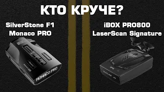 iBOX PRO800 LaserSсan Signature против SilverStone F1 Monaco PRO - Какой антирадар круче?