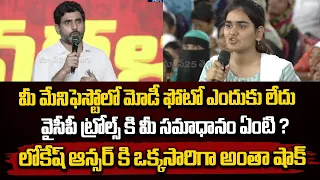 మీ మేనిఫెస్టోలో మోడీ ఫోటో ఎందుకు లేదు వైసీపీ ట్రోల్స్ కి మీ సమాధానం ఏంటి ? | Nara Lokesh