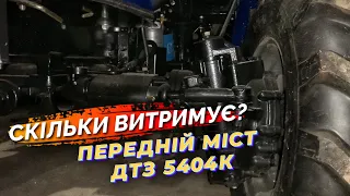 Скільки витримує передній міст ДТЗ 5404К? Свіжа інформація!