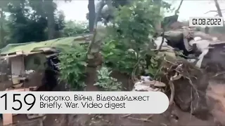 ⚔ 159-й день войны России против Украины. Видеодайджест Генштаба ВСУ за 1 августа