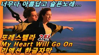 [해외반응] 포레스텔라 My Heart Will Go On 리액션 2탄 한글자막!! 노래도 배경도 하모니도 너무나 아름답다!! #Forestella #포레스텔라리액션 #포레