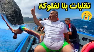 مشينا احسن جزيرة فالمغرب 😍 و تقلبات بينا لفلوكة 😱