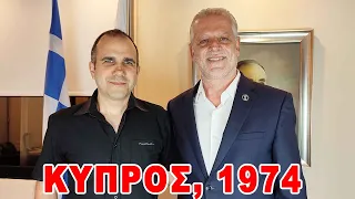 Φάκελος Κύπρου, 1974 - Συνέντευξη: Ο Μαρίνος Σιζόπουλος αποκαλύπτει πως έγινε η προδοσία