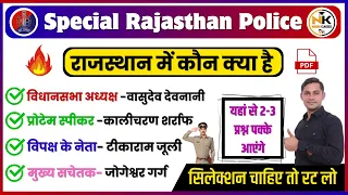 राजस्थान में कौन क्या 2024 || APRIL 2024 | NEW UPDATE || SPECAIL RAJASTHAN POLICE || NANAK CLASSES |