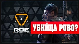 Ring of Elysium новый убийца PUBG ?