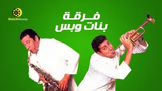 حصرياً فيلم | فرقة بنات وبس | بطولة هاني رمزي وماجد المصري واميرة فتحي وماجد الكدواني ورجاء الجداوي