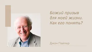 Джон Пайпер, "Божий призыв для моей жизни. Как его понять?"