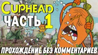 Cuphead - Часть 1 {Банда корнеплодов} , Прохождение Без Комментариев.