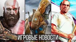 ИГРОВЫЕ НОВОСТИ STALKER 2, GTA 6, Вранье Sony, God of War, Far Cry 6, Horizon 2, Слив Battlefield 6