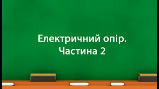 Електричний опір. Частина 2 (8 клас)