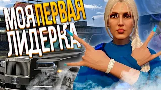 МОЯ ПЕРВАЯ ЛИДЕРКА НА НОВОМ СЕРВЕРЕ ГТА 5 РП | GTA 5 RP HARMONY