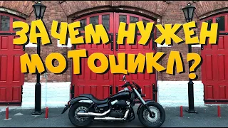 Зачем нужен мотоцикл?