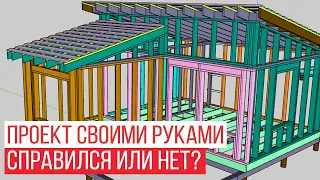 Аудит проекта каркасного дома 6x7 подписчика. Разбираем ошибки в проекте!