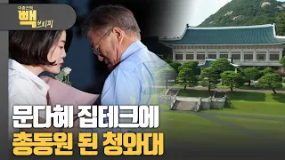 [빽브리핑] 문다혜 집테크에 총동원 된 청와대