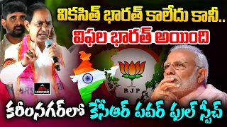 KCR Powerful Speech At Karimnagar | Bjp Vs KCR | Telangana Mp Elections | KCR Bus Yatra | Mirror Tv