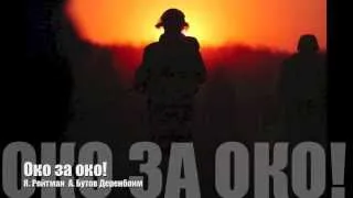 "Око за Око" - Солдатам Израиля посвящается...