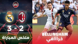 ملخص مباراة ريال مدريد وميلان 3-2 🔥 ريمونتادا خرافية للريال 🔥RMA x AC MILAN