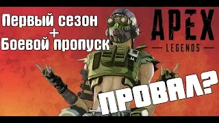 АНОНС: Боевой пропуск Apex Legends и старт первого сезона! ПРОВАЛ?