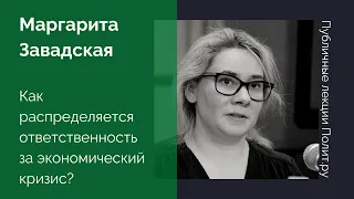 Маргарита Завадская. Как распределяется политическая ответственность за экономический кризис?