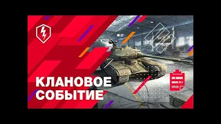 LinKin[WoT Blitz]ПроходимПервый клановый ивент на 50TP Prototyp БЕСПЛАТНО!)оддихаем под музику)Ч.2