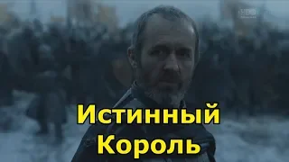 Станнис Баратеон - Истинный Король. Stannis Baratheon - The One True King