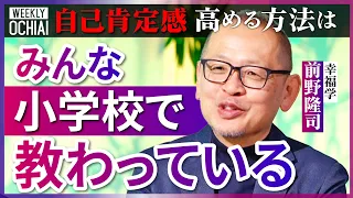 【落合陽一】「大人は忘れている」自己肯定感の高め方は「とても単純」格差が“不幸”生むのはナゼ？『ハッピー』とは違う日本の『幸福観』を前野隆司が解説！GDPに「換算されない価値」、生成AIと幸せの関係は