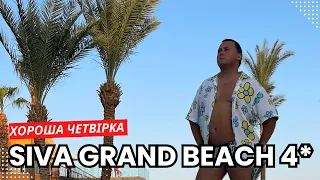 Вперше в готелі - Siva Grand Beach 4* | Египет, ХУРГАДА 2023