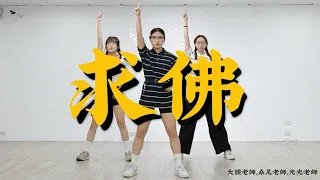 誓言版【求佛】Aerobic Dance 有氧舞蹈完整版 @zhaofeng1118 @bighead.58