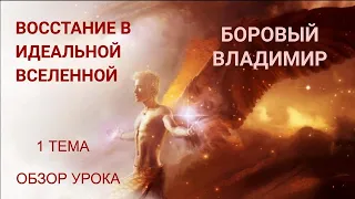 СУББОТНЯЯ ШКОЛА. ОБЗОР 1 УРОКА. Восстание в идеальной Вселенной