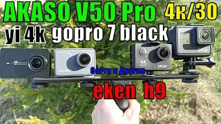 Сравнение AKASO V50 PRO с другими экшн камерами в 4k 30