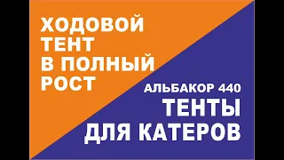 Полноростовой ходовой тент трансформер на лодку Альбакор 440