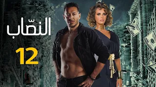 حصريا مسلسل "النصاب" الحلقه الثانيه عشر بطوله مصطفي شعبان و ايمان العاصي